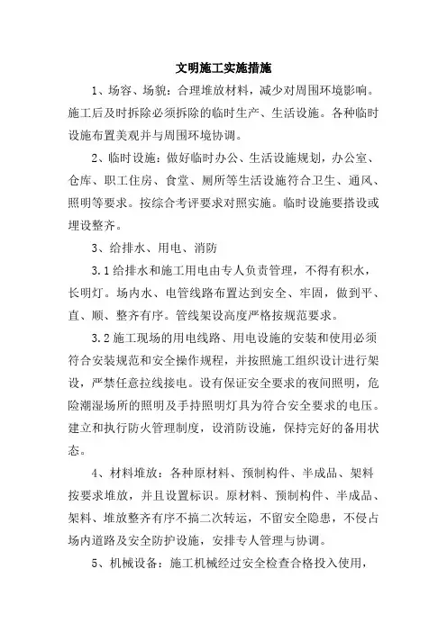 文明施工实施措施