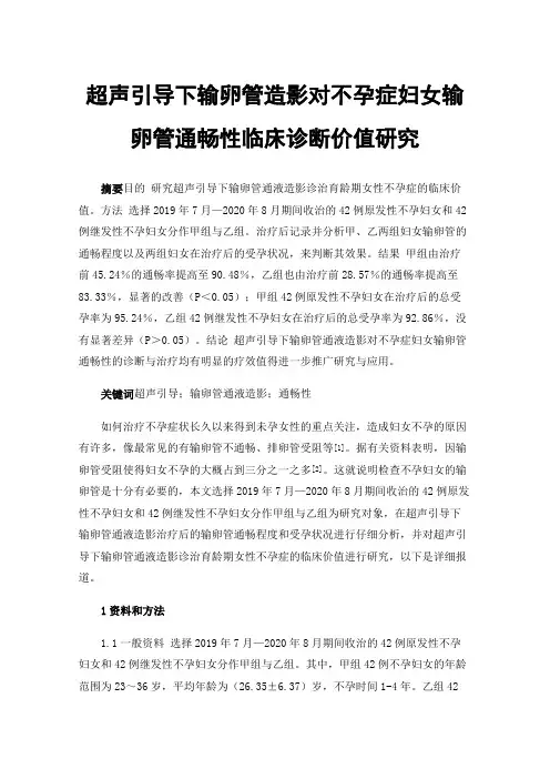 超声引导下输卵管造影对不孕症妇女输卵管通畅性临床诊断价值研究