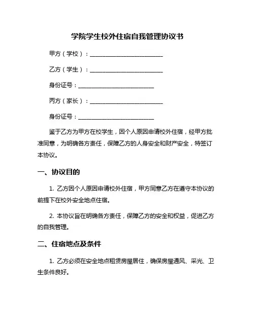 学院学生校外住宿自我管理协议书