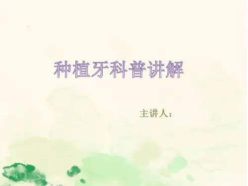 种植牙PPT课件