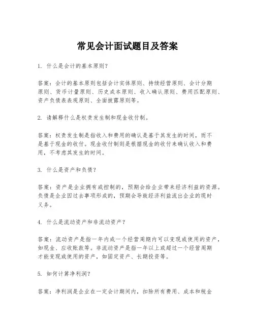 常见会计面试题目及答案