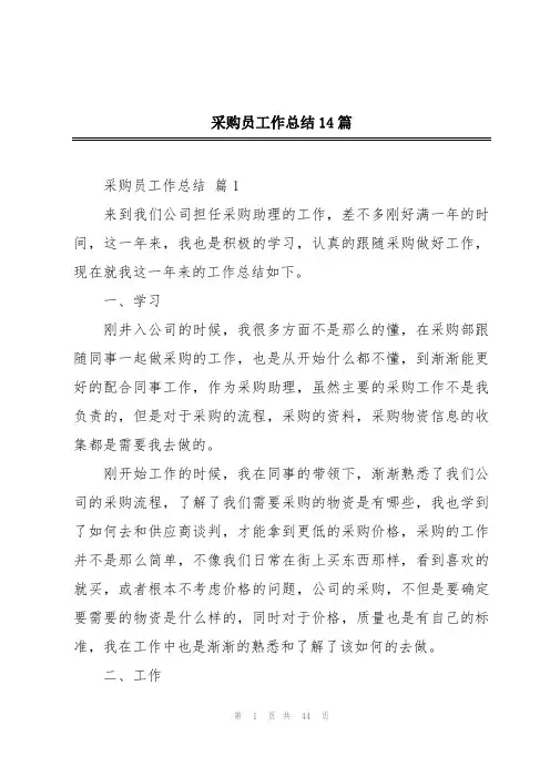 采购员工作总结14篇