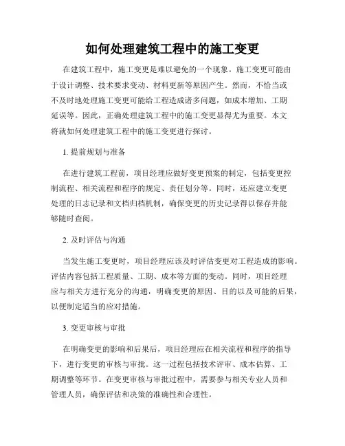 如何处理建筑工程中的施工变更