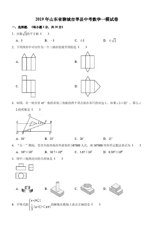 2019年山东省聊城市莘县中考数学一模试卷