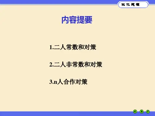 第四讲对策论