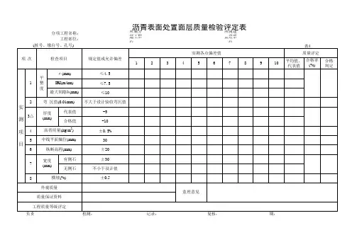 沥青表面处置面层评定表