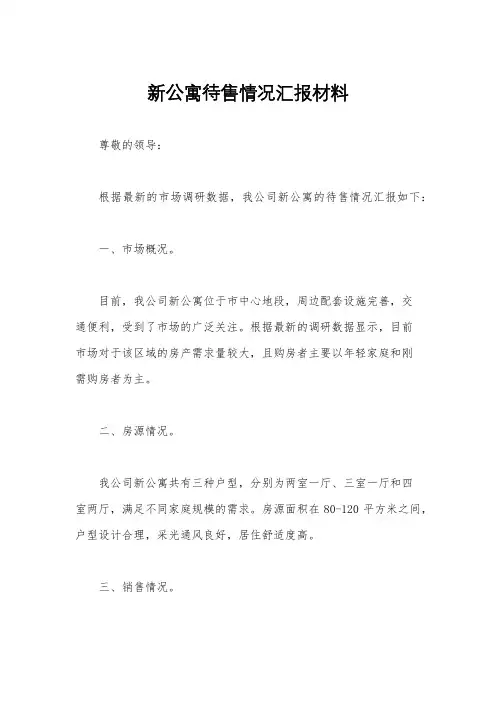 新公寓待售情况汇报材料