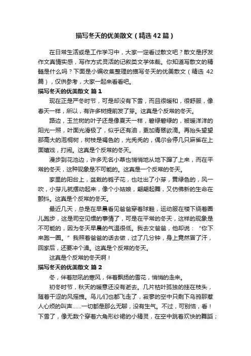 描写冬天的优美散文（精选42篇）