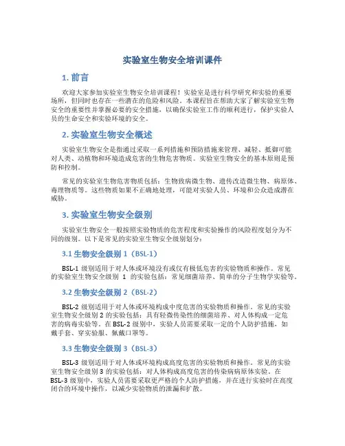 实验室生物安全培训课件