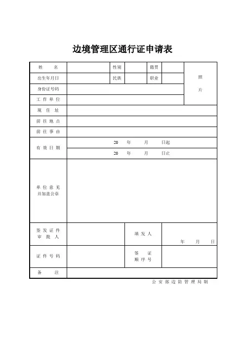 边境管理区通行证【边防证】申请表