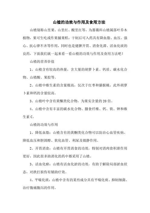 山楂的功效与作用及食用方法