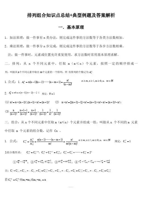 排列组合知识点总结+典型例题及答案解析