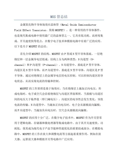 MOS管总结