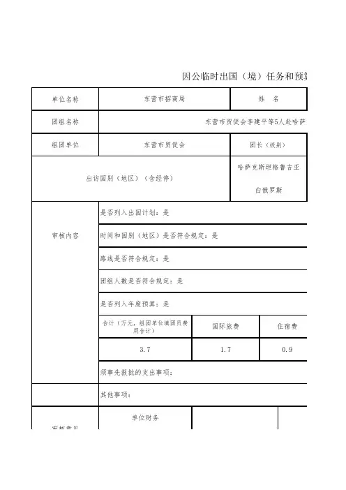 因公临时出国(境)任务和预算审批意见表
