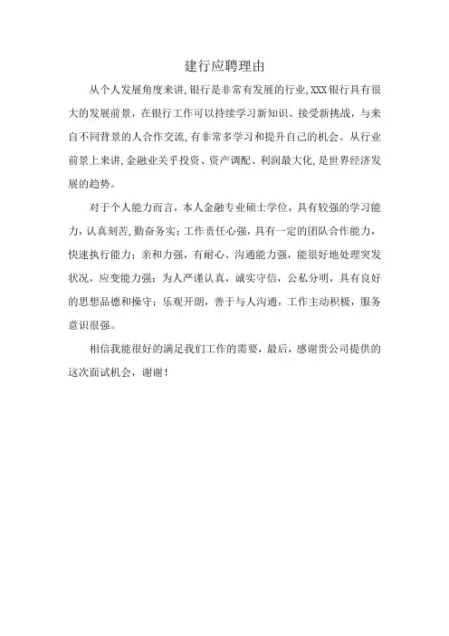 建行应聘理由