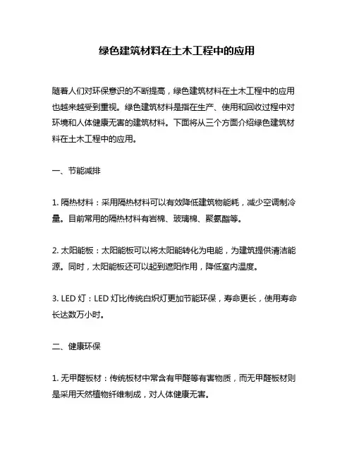 绿色建筑材料在土木工程中的应用