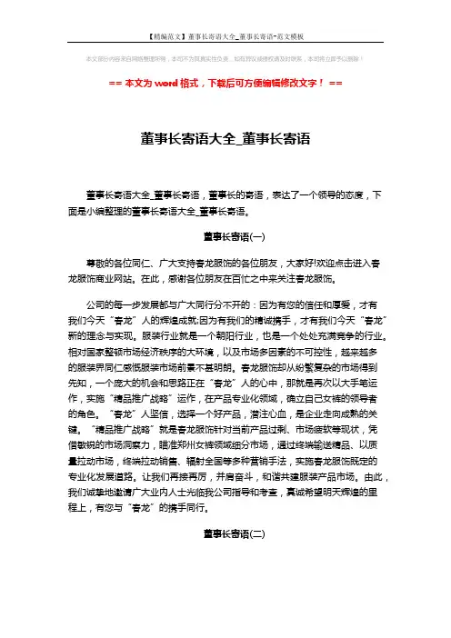 【精编范文】董事长寄语大全_董事长寄语-范文模板 (4页)