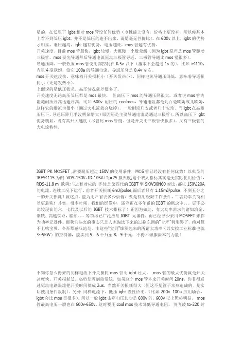 关于IGBT和MOS的比较