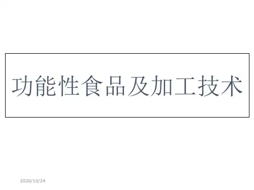 功能性食品及加工技术