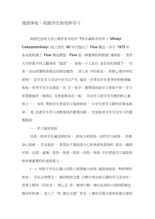 福流体验：成就学生高效率学习-文档
