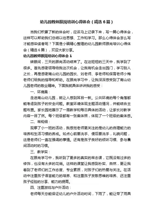 幼儿园教师跟岗培训心得体会（精选6篇）