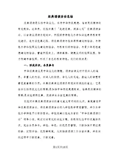 经典诵读活动总结(4篇)