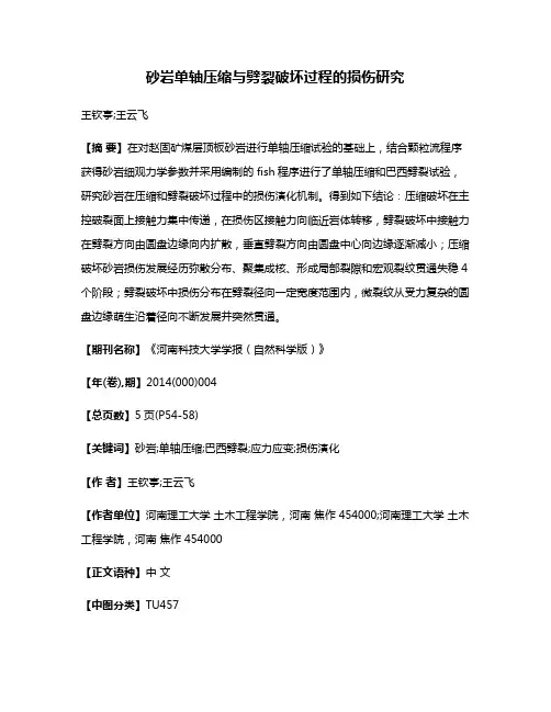 砂岩单轴压缩与劈裂破坏过程的损伤研究