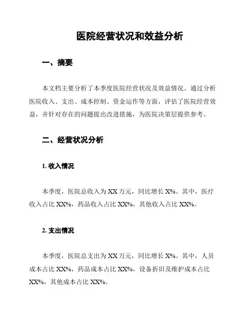 医院经营状况和效益分析