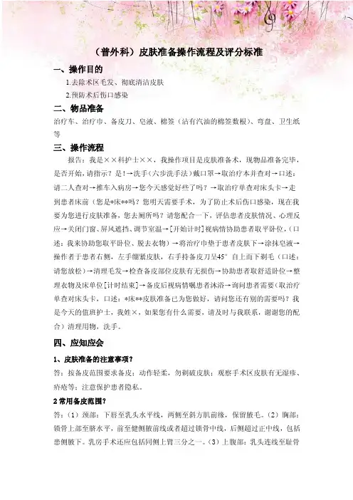 （普外科）皮肤准备操作流程及评分标准