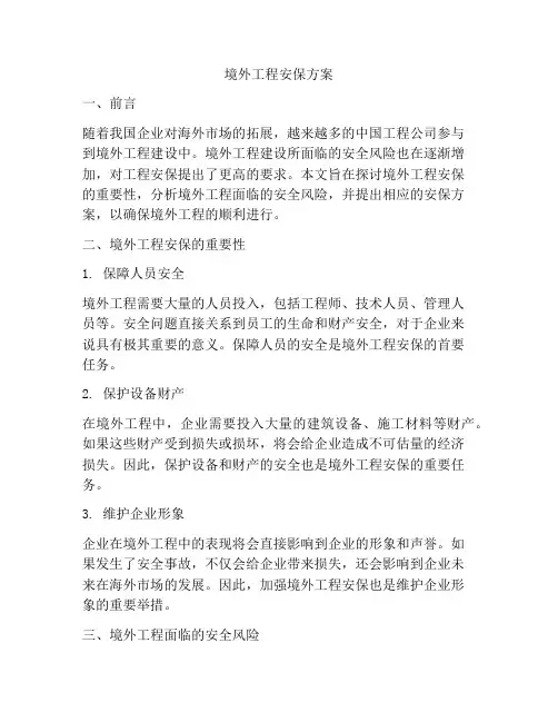 境外工程安保方案