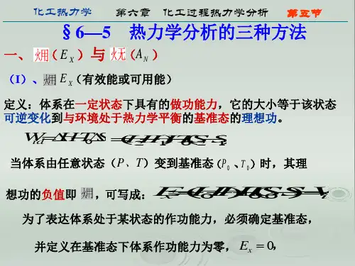 C6化工过程的能量分析之有效能分析