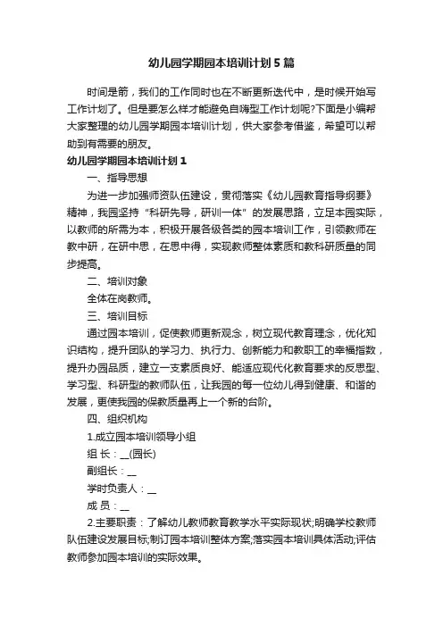 幼儿园学期园本培训计划5篇