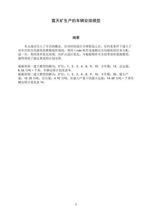 露天矿生产的车辆安排模型大学论文