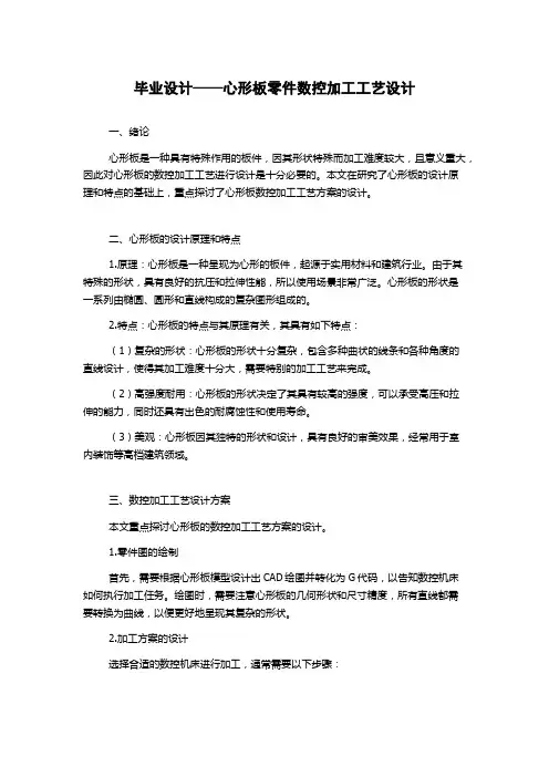 毕业设计——心形板零件数控加工工艺设计