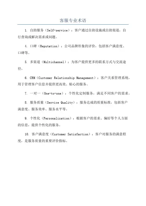 客服专业术语