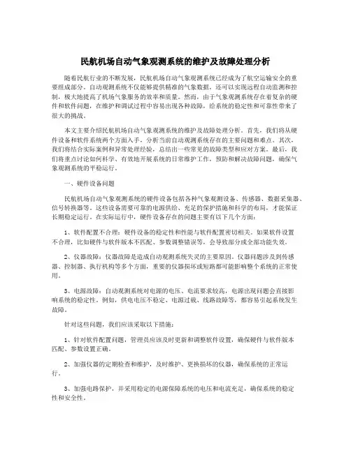 民航机场自动气象观测系统的维护及故障处理分析