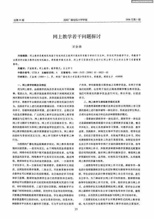 网上教学若干问题探讨
