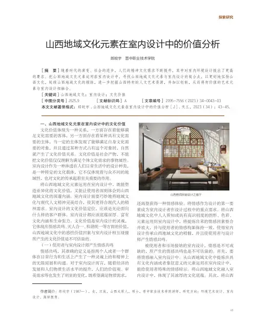 山西地域文化元素在室内设计中的价值分析