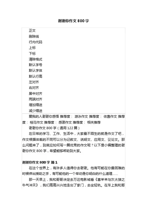 谢谢你作文800字