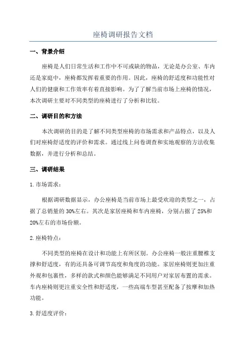 座椅调研报告文档