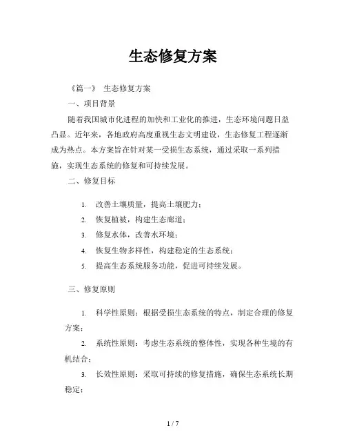 生态修复方案