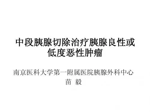 中段胰腺切除治疗胰腺良性或低度
