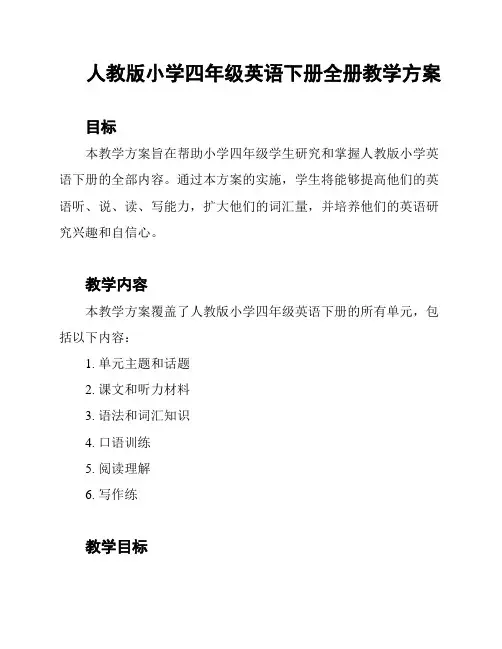 人教版小学四年级英语下册全册教学方案
