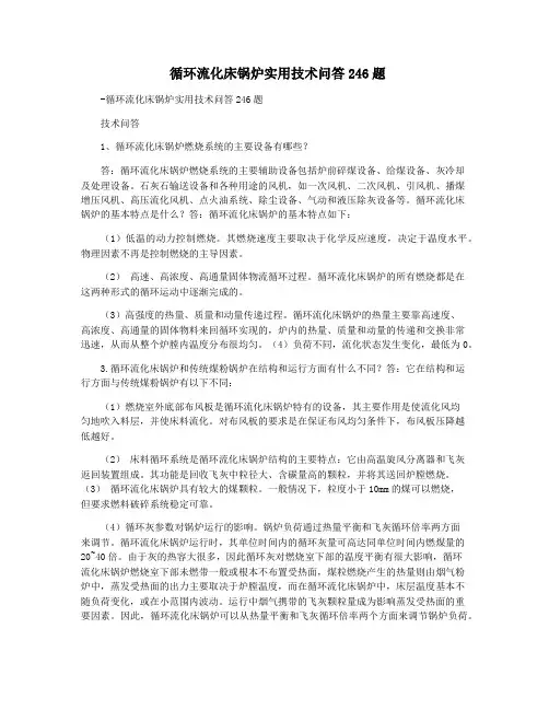  循环流化床锅炉实用技术问答246题