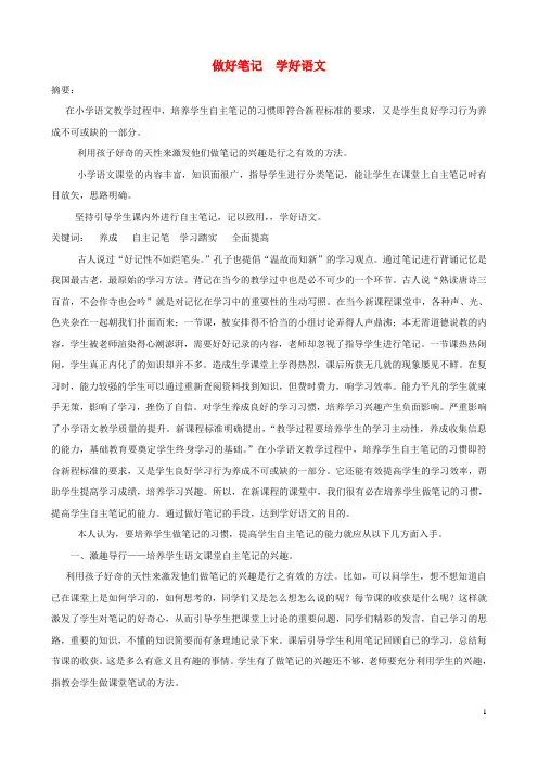 小学语文精美教学论文范文 做好笔记 学好语文