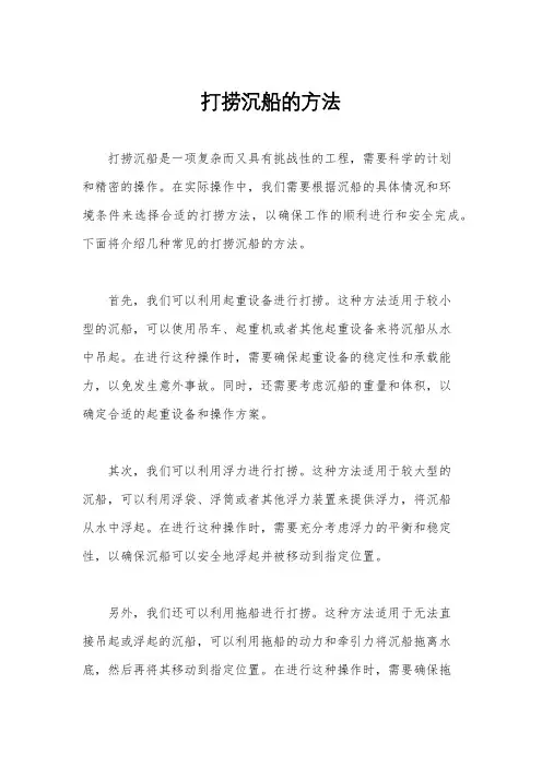 打捞沉船的方法