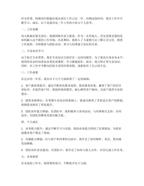 眼镜店视光个人工作总结