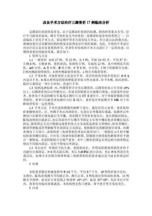 改良手术方法治疗三踝骨折17例临床分析