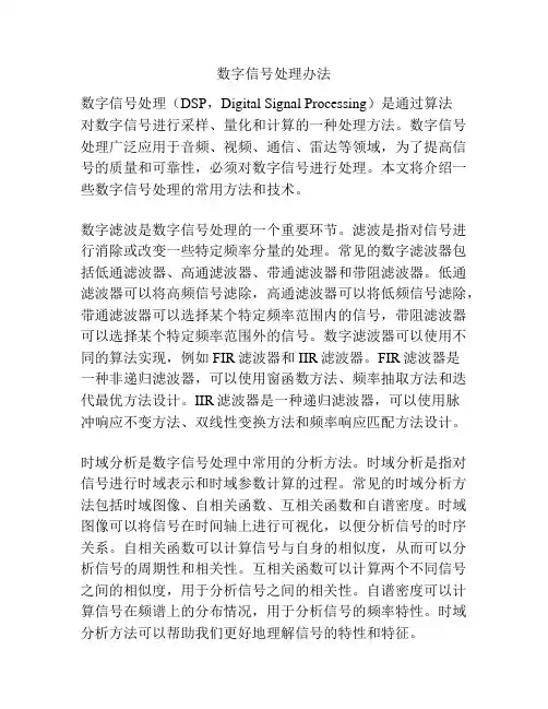 数字信号处理办法