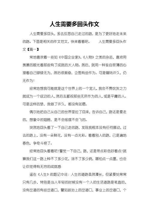 人生需要多回头作文
